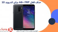 باز کردن قفل A6+ 2018 FRP اندروید 10