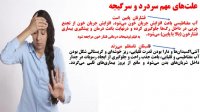پیشگیری و درمان سردرد و سرگیجه