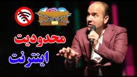 حسن ریوندی - محدودیت اینترنت