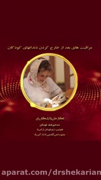 فیلم مراقبت بعد از خارج کردن دندان کودک