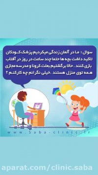 نیاز کودکان به نور خورشید
