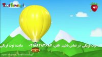 تو تی تو در سرزمین عجایب - آشنایی با بالن | توت فرنگی