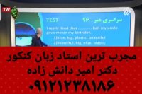 جذاب ترین استاد زبان کنکور دکتر امیر دانش زاده