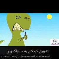 تشویق کودکان به مسواک زدن