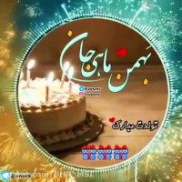 کلیپ تبریک تولد _ بهمن ماهی جان تولدت مبارک