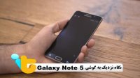 بررسی موبایل Galaxy Note 5 زبان فارسی
