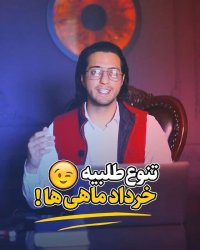 خرداد ماهی عزیز تولدت مبارک