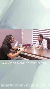 پاسخ به سوالات متداول در مورد جراحی بینی