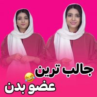 جالب ترین عضو بدن ... کلیپ طنز سرنا امینی جدید