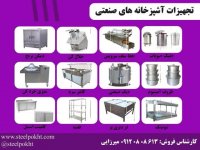 تجهیزات آشپزخانه صنعتی