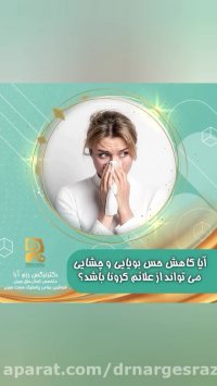 آیا کاهش حس چشایی و بویایی یکی از علائم کرونا است؟
