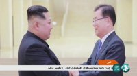رهبر کره شمالی خواستار بهبود روابط با کره جنوبی