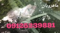 ترمیم شیشه اتومبیل _ 09125239881 _02144145701  ماهرویان