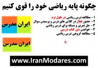 نحوه قوی تر شدن در درس ریاضی و مطالعه درست ریاضی