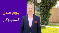 بوم مدل کسب و کار | پلتفرم پرورش مدیران عامل