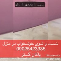 شست و شوی خوشخواب در ماهشهر و سربندر 09025423335