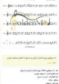 نت ویولون بوی شمال از آرش و مسیح با تنظیم مسعود موجی