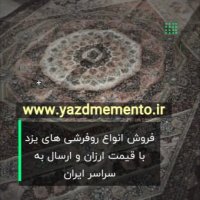 فروشگاه اینترنتی یزد ممنتو www.yazdmemento.ir