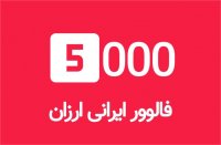 آموزش افزایش فالوور رایگان اینستاگرام تا 5k در هفته بدون ریزش+ افزایش لایک