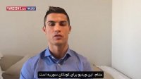 پیام رونالدو برای کودکان سوریه