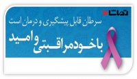 سرطان قابل پیشگیری و درمان است، با خودمراقبتی و امید