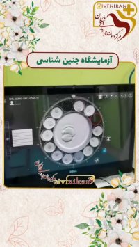 معرفی ازمایشگاه جنین شناسی