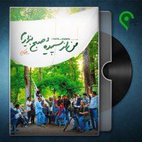 دانلود فیلم سینمایی من از سپیده صبح بیزارم در سبزپندار