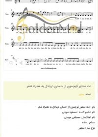 نت سنتور کوچمون از احسان دریادل به همراه شعر