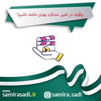 چگونه در تغییر عملکرد بهتری داشته باشیم؟