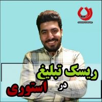 ریسک تبلیغ در استوری