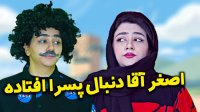 سرنا امینی - اصغر آقا دنبال پسرا افتاده!!!