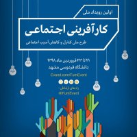 رویداد ملی کارآفرینی اجتماعی با محوریت کنترل و کاهش آسیب های اجتماعی - دانشگاه فردوسی مشهد