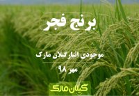 بررسی برنج فجر فروشگاه اینترنتی گیلان مارک