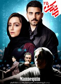 تیزر قسمت 25 سریال مانکن