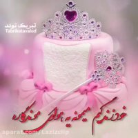 تولدت مبارک دخترم / کلیپ تولد دخترم