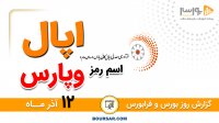 گزارش روز بورس و فرابورس 12آذر با مجتبی سلطانی