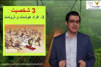اصلاح عادتها و باورها(قسمت دهم)شخصیت هوشمند و ثروتمند