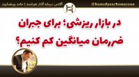 در بازار ریزشی برای جبران ضررمان میانگین کم کنیم؟ "حامد پورهمایون"