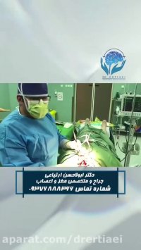 عمل جراحی تنگی کانال گردنی توسط دکتر ابوالحسن ارتیاعی