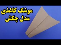 ساخت کاردستی با کاغذ : آموزش ساخت موشک کاغذی حرفه ای مدل چکش