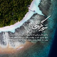 نتیجه نگرفتی؟ | استاد علی خلیلی فر