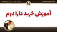 "آموزش خرید دارا دوم (صندوق پالایشی یکم)" حامد پورهمایون