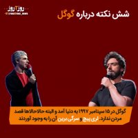 چه کسی است که گوگل را نشناسد؟