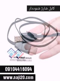 کابل یو اس بی شنوددار 09029452474