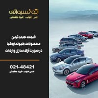 قیمت جدیدترین محصولات هیوندای و کیا