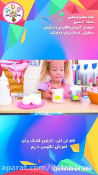 کلیپ کودکانه ساشا ومکس_ماشین بازی کلیپ کودکانه جذاب