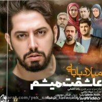 آهنگ جدید میلاد بابایی-عاشقت میشم