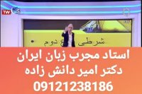 استاد زبان باش!!!!! دکتر امیر دانش زاده