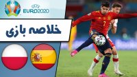 خلاصه بازی اسپانیا - لهستان (گزارش فارسی)