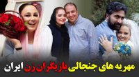 مهریه عجیب و جنجالی بازیگران زن ایرانی